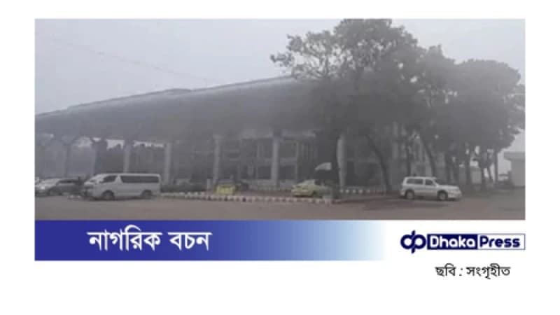 নীলফামারীর সৈয়দপুর বিমানবন্দরে ফ্লাইট বন্ধ