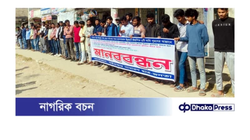সদর হাসপাতাল উন্নয়নে ৬ দফা দাবিতে গাইবান্ধায় সাধারণ ছাত্র-জনতার মানববন্ধন