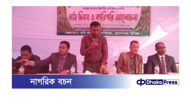 মুরাদনগরে তেল জাতীয় ফসল উৎপাদন বৃদ্ধি ও রোপাআমন প্রদর্শনী মাঠ দিবস ও কারিগরি আলোচনা সভা অনুষ্ঠিত