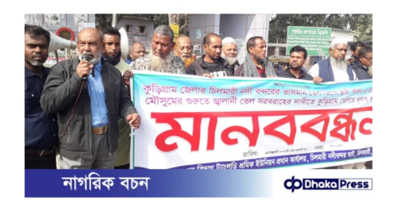 চিলমারীতে ভাসমান বার্জডিপো স্থায়ী করণের দাবিতে মানববন্ধন, ৫ বছর ধরে তেল শুন্য ভাসমান ডিপোয়