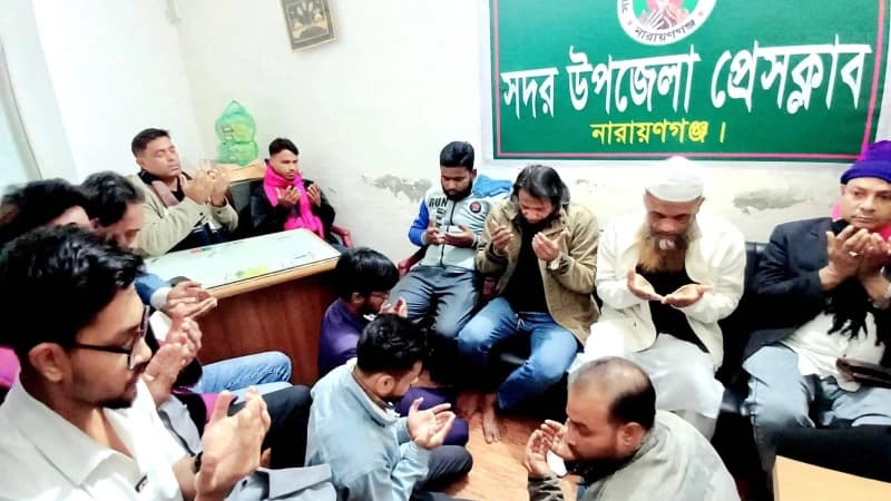 প্রবীণ সাংবাদিক তোফাজ্জল হোসেন সরণে নারায়ণগঞ্জ সদর উপজেলা প্রেস ক্লাবের  মিলাদ ও দোয়া