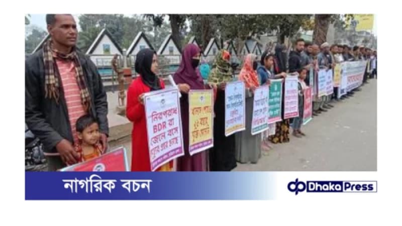 চাকুরিচ্যুত বিডিআরদের পুনর্বহালের দাবিতে কুড়িগ্রামে মানববন্ধন