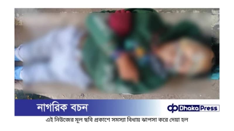 চট্টগ্রামের খুলশী এলাকা থেকে হাত-পা বাঁধা অজ্ঞাত পুরুষের লাশ উদ্ধার...!
