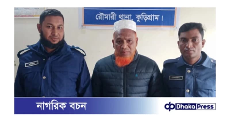 কুড়িগ্রামে শিক্ষক-কর্মচারী মারধরের মামলায় আ.লীগ নেতা গ্রেফতার 