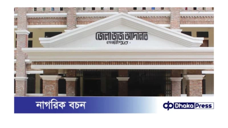 ভুয়া আসামি দাঁড় করিয়ে জামিন: ৪ জনের বিরুদ্ধে মামলা করার নির্দেশ
