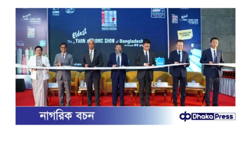 ২৩তম ঢাকা ইন্টারন্যাশনাল ইয়ার্ন অ্যান্ড ফেব্রিক শো’ এর শীতকালীন সংস্করণ শুরু