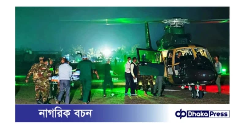 সড়ক দুর্ঘটনায় গুরুতর আহত সেনাসদস্য ও তার শিশু সন্তানকে হেলিকপ্টার যোগে ঢাকায় প্রেরণ 
