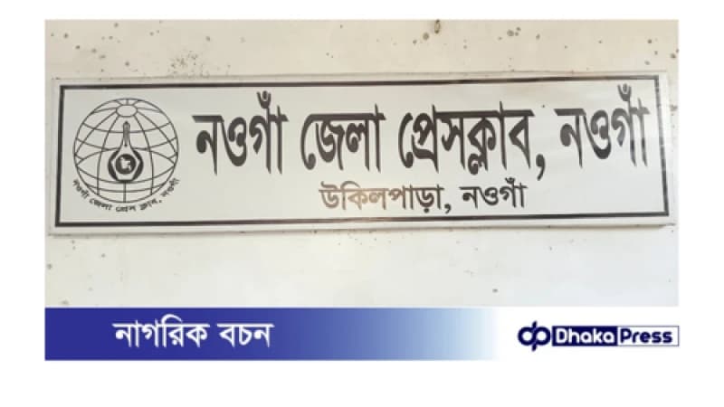 নওগাঁয় সাংবাদিকদের দ্বন্দ্ব চরমে, প্রেস ক্লাব ঘিরে তিনটি আহ্বায়ক কমিটি ঘোষণা