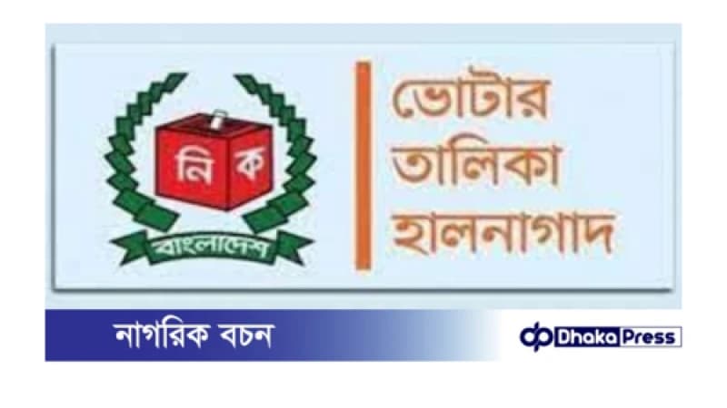 ভোটার তালিকা হালনাগাদ কার্যক্রম শুরু হচ্ছে সোমবার