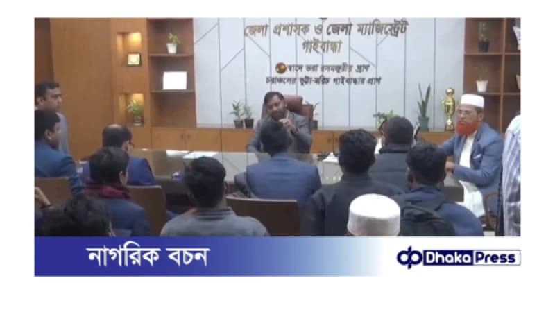 গাইবান্ধায় জুলাই বিপ্লবে আহতদের সাথে জেলা প্রশাসকের মতবিনিময়