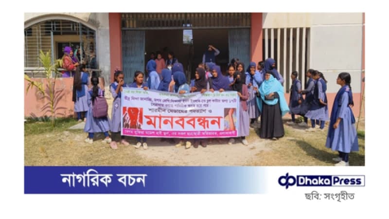 কালিয়াকৈরে শিক্ষিকার পদত্যাগের দাবিতে মানববন্ধন