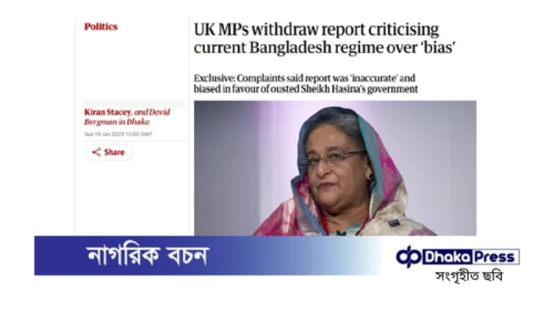 ব্রিটিশ এমপিদের সমালোচনামূলক প্রতিবেদন প্রত্যাহার