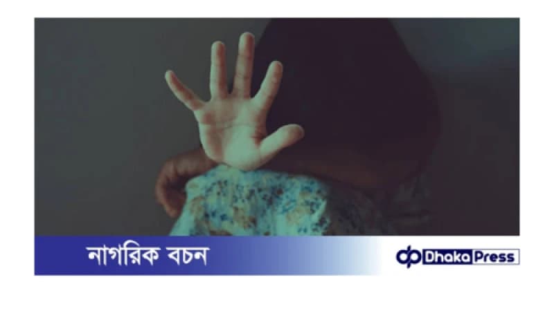 টাকার প্রলোভন দেখিয়ে ৩য় শ্রেণির ছাত্রীকে ধর্ষণের অভিযোগ