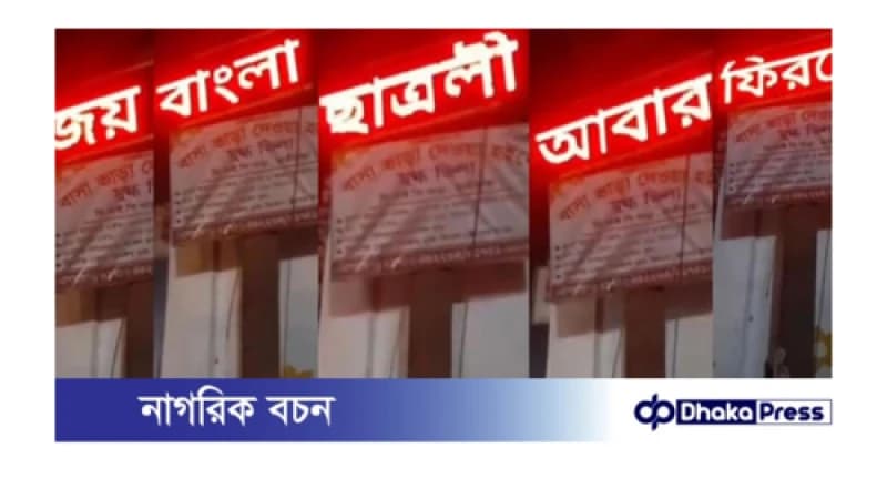 লালমনিরহাটের হাতীবান্ধায় ক্লিনিকের স্ক্রিনে ভেসে উঠল ‘ছাত্রলীগ আবার ফিরবে’