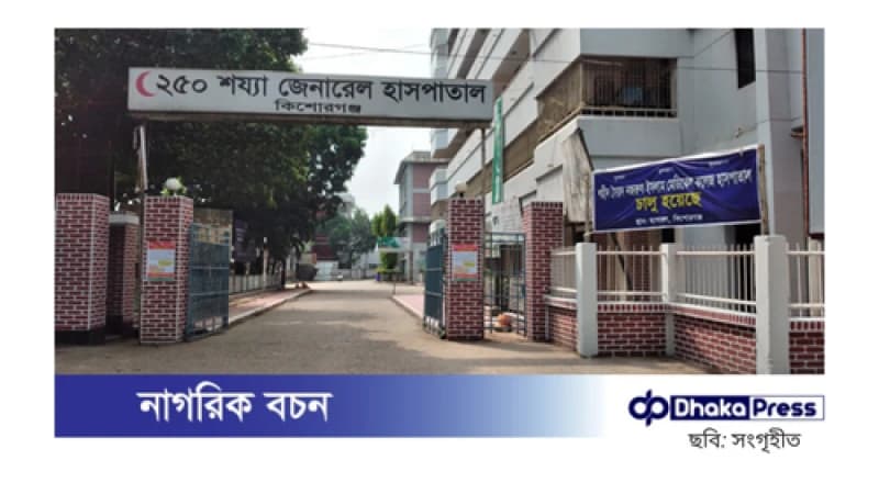 কিশোরগঞ্জ সদর হাসপাতালে পানির সংকটে রোগীদের ভোগান্তি
