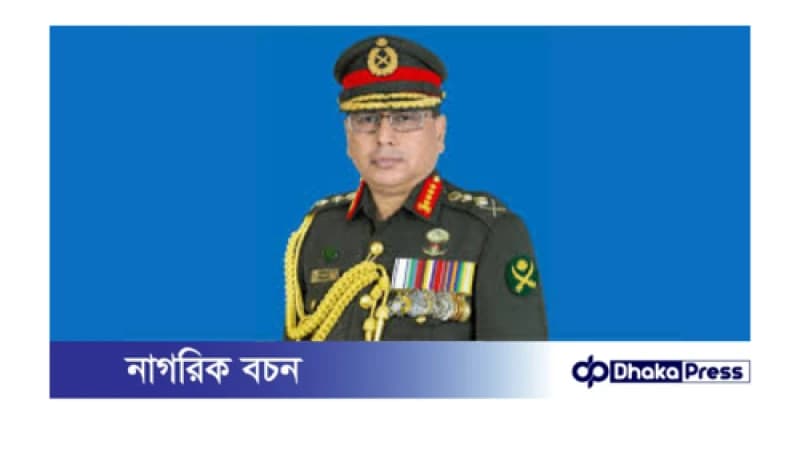 দেশের স্বার্থে যেকোনো ত্যাগ স্বীকারে প্রস্তুত থাকার আহ্বান জানিয়েছেন সেনাপ্রধান জেনারেল ওয়াকার-উজ-জামান।