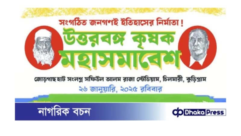কুড়িগ্রামের কৃষক সমাবেশে যোগ দিতে আসছেন না ২ উপদেষ্টা