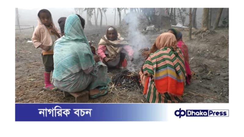 ২ দিন ধরে দেখা নেই সূর্যের,  মাঘের শীতে বেসামাল কুড়িগ্রাম 