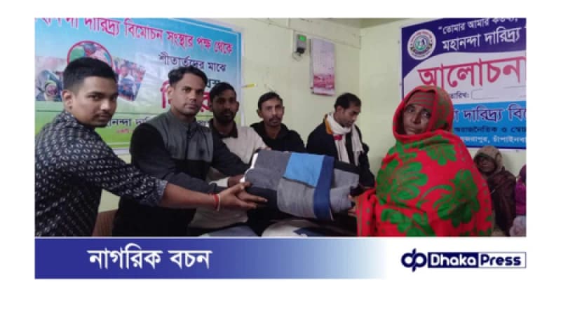 চাঁপাইনবাবগঞ্জে মহানন্দা দারিদ্র্য বিমোচন সংস্থার উদ্যোগে কম্বল বিতরণ