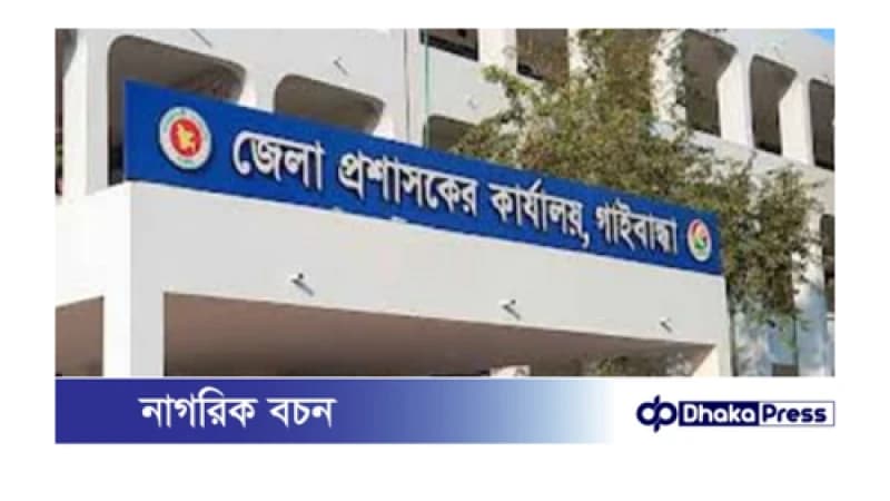 গাইবান্ধা জেলা প্রশাসনের নির্দেশে এলএ শাখায় দৃষ্টান্তমূলক পরিবর্তন