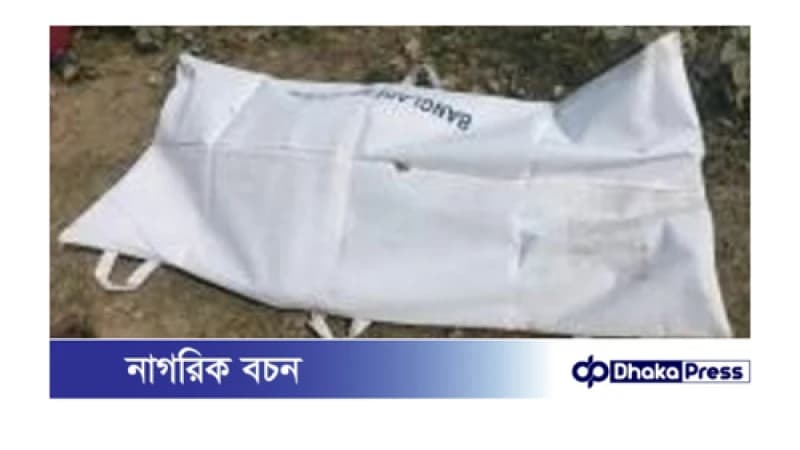 সাঘাটায় অজ্ঞাত ব্যাক্তির লাশ উদ্ধার 