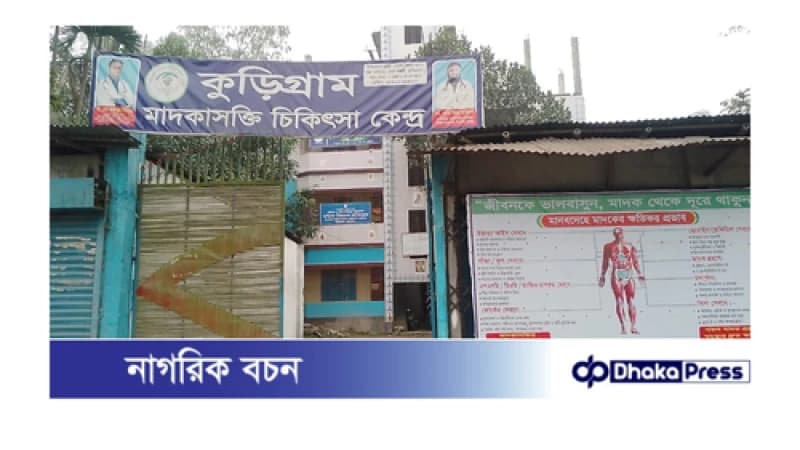 কুড়িগ্রাম মাদকাসক্ত চিকিৎসা কেন্দ্রে চিকিৎসার নামে নির্যাতনের অভিযোগ