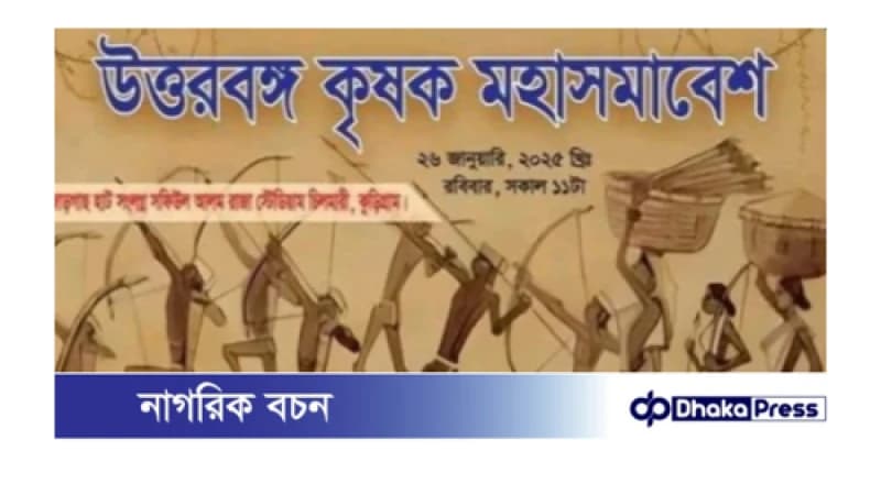 চিলমারীতে আজ শুরু হতে যাচ্ছে, উত্তরবঙ্গ কৃষক মহাসমাবেশ