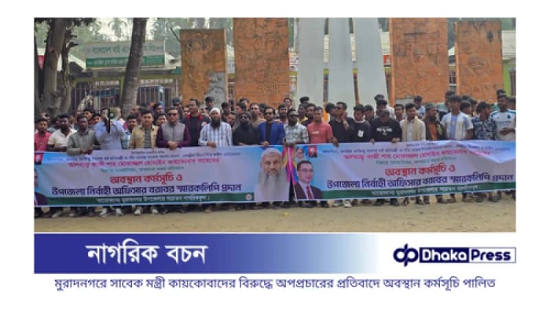 মুরাদনগরে সাবেক মন্ত্রী কায়কোবাদের বিরুদ্ধে অপপ্রচারের প্রতিবাদে অবস্থান কর্মসূচি পালিত