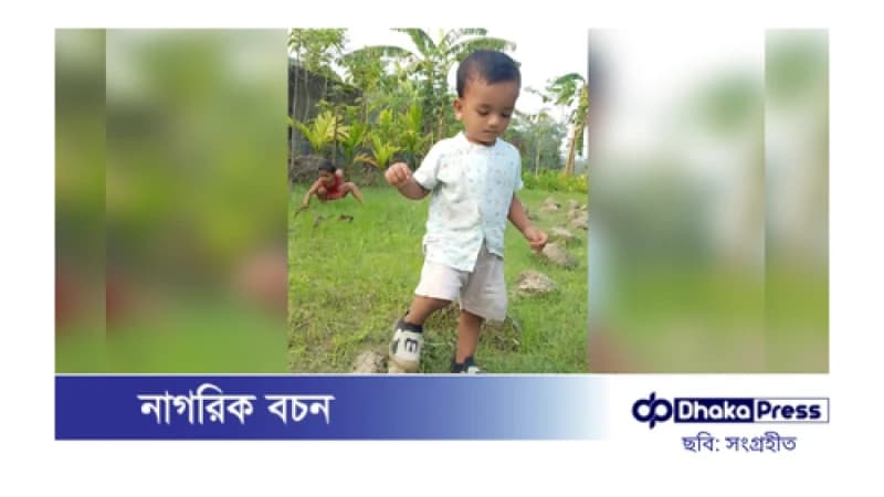 নিখোঁজের ৭ দিন পর পুকুর থেকে শিশুর মরদেহ উদ্ধার