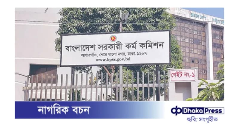 ৪৪তম বিসিএসের মৌখিক পরীক্ষার সূচি প্রকাশ, ৯০০ প্রার্থী অংশগ্রহণ করবে