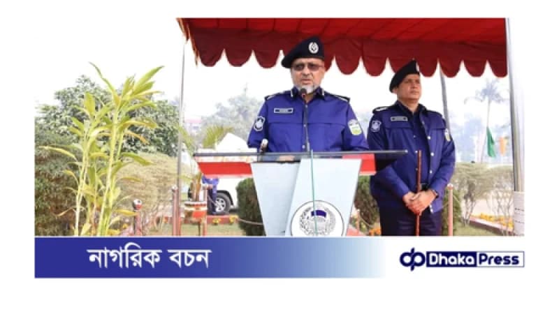 ময়মনসিংহ জেলা পুলিশের রিজার্ভ অফিস বার্ষিক পরিদর্শনে রেঞ্জ ডিআইজি