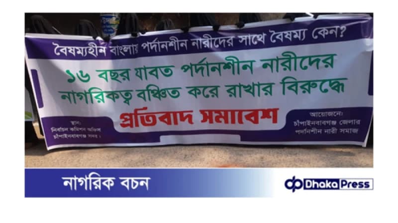 চেহারা নয় ফিঙ্গারপ্রিন্ট দিয়ে পরিচয় যাচাই চান পর্দানশীন নারীরা