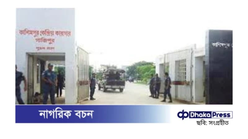 কাশিমপুর কারাগারে অসুস্থ হয়ে কয়েদির মৃত্যু