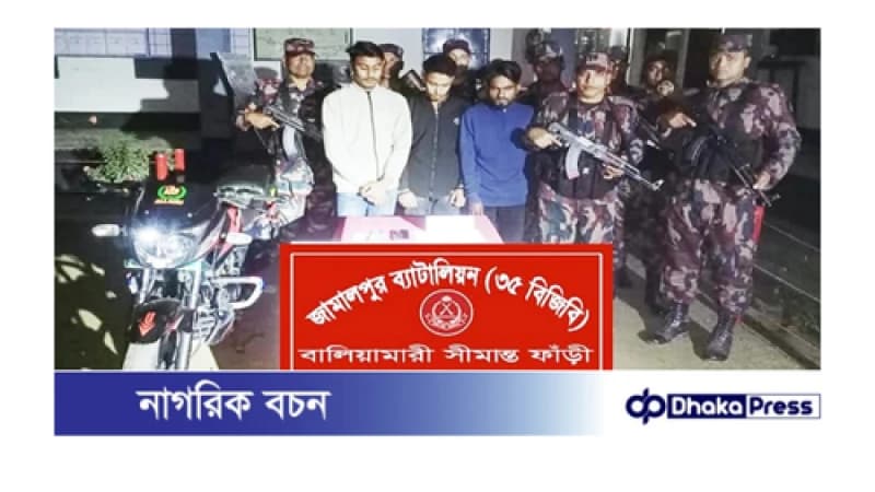 কুড়িগ্রাম সীমান্তে ইয়াবাসহ ৩ যুবক গ্রেফতার 