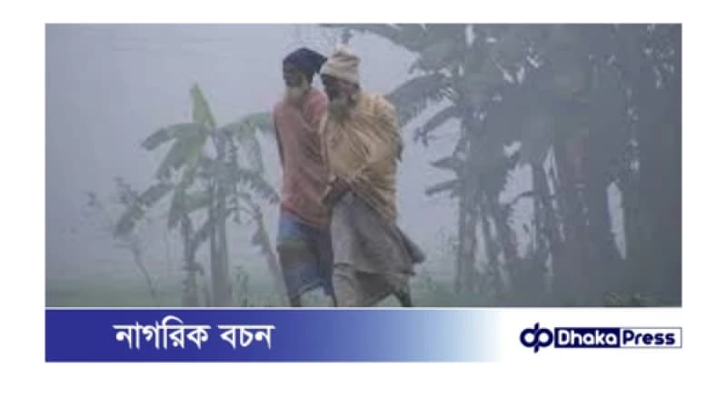 কুড়িগ্রামে তাপমাত্রা কিছুটা বাড়লেও, কমে নি শীতের প্রকোপ 