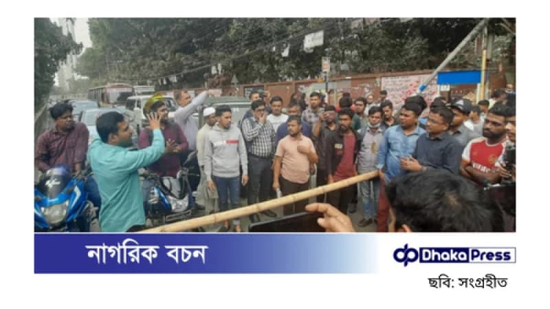 তিতুমীর কলেজের সামনের রাস্তা অবরোধ করে শিক্ষার্থীদের বিক্ষোভ