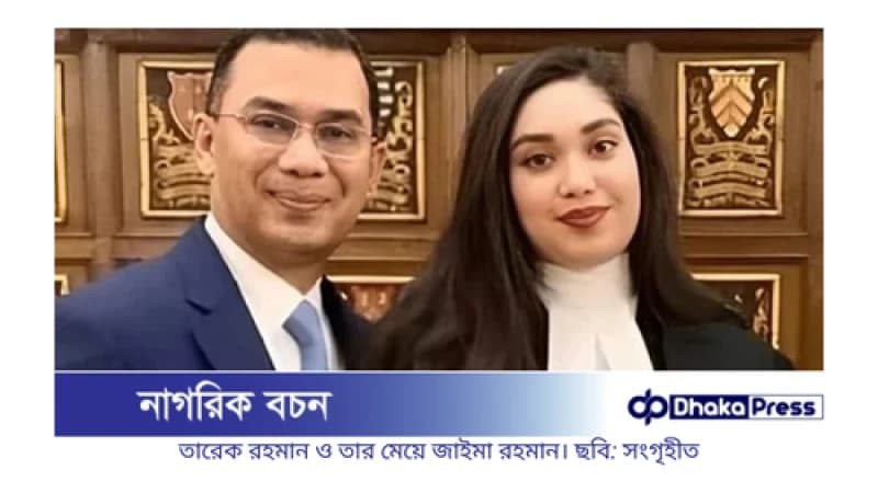 ‘ন্যাশনাল প্রেয়ার ব্রেকফাস্টে’ বাবার প্রতিনিধি হিসেবে অংশ নেবেন জাইমা