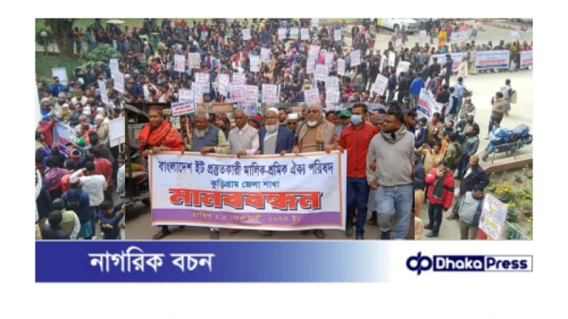 অবৈধ ইটভাটা চালু রাখার দাবিতে কুড়িগ্রামে মালিক-শ্রমিকের মানববন্ধন