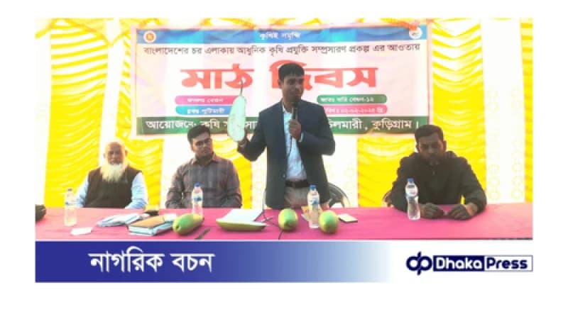 কুড়িগ্রামের চিলমারীতে কৃষক মাঠ দিবস উদযাপিত