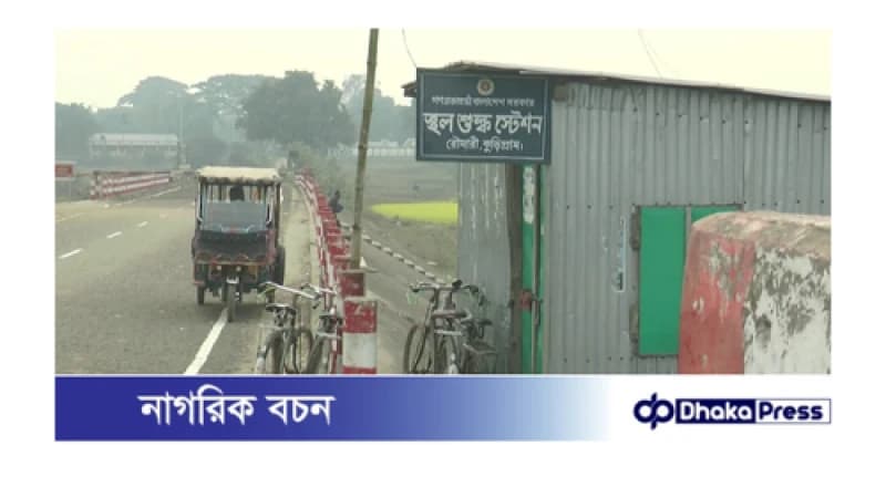 ১১ মাস ধরে রৌমারী শুল্ক স্টেশনে পাথর আমদানি বন্ধ, শ্রমিকরা দুঃসহ জীবনে ১১ মাস ধরে রৌমারী শুল্ক স্টেশনে পাথর আমদানি বন্ধ, শ্রমিকরা দুঃসহ জীবনে