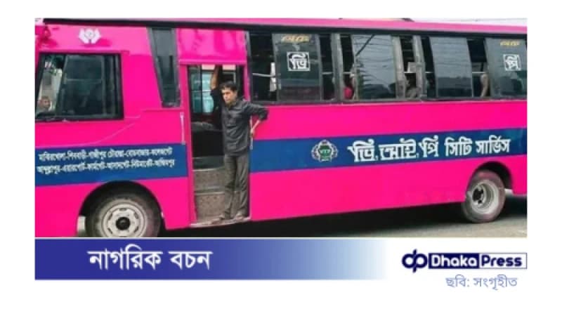 গোলাপি রঙের বাস চালু, টিকিট ছাড়া উঠা যাবে না গোলাপি রঙের বাস চালু, টিকিট ছাড়া উঠা যাবে না