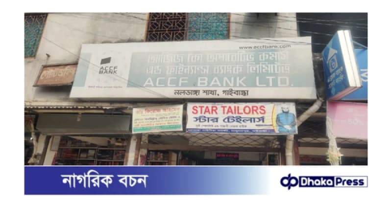 গ্রাহকের ৩ কোটি টাকা টাকা নিয়ে উধাও এসিসিএফ ব্যাংক