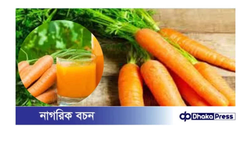 দ্রুত ওজন কমাতে গাজর খাওয়ার উপায়