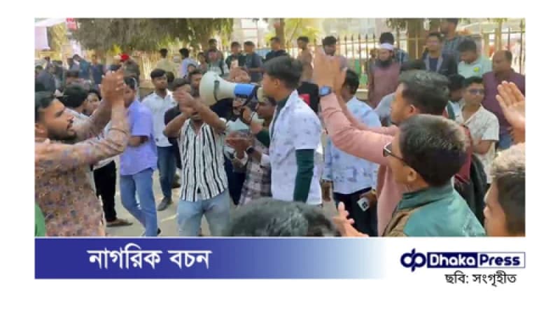 গাজীপুরে শিক্ষার্থীদের ওপর হামলার প্রতিবাদে বিক্ষোভে উত্তাল রাজবাড়ি মাঠ