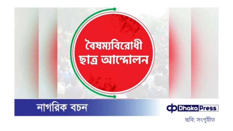বৈষম্যবিরোধী ছাত্র আন্দোলন গঠন করল নতুন সাংস্কৃতিক সেল