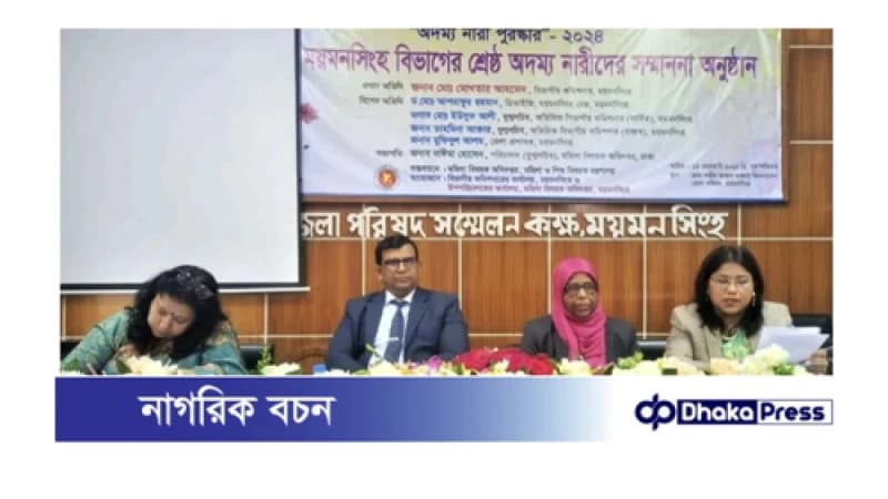 ময়মনসিংহে “অদম্য নারী পুরস্কার-২০২৪” অনুষ্ঠিত