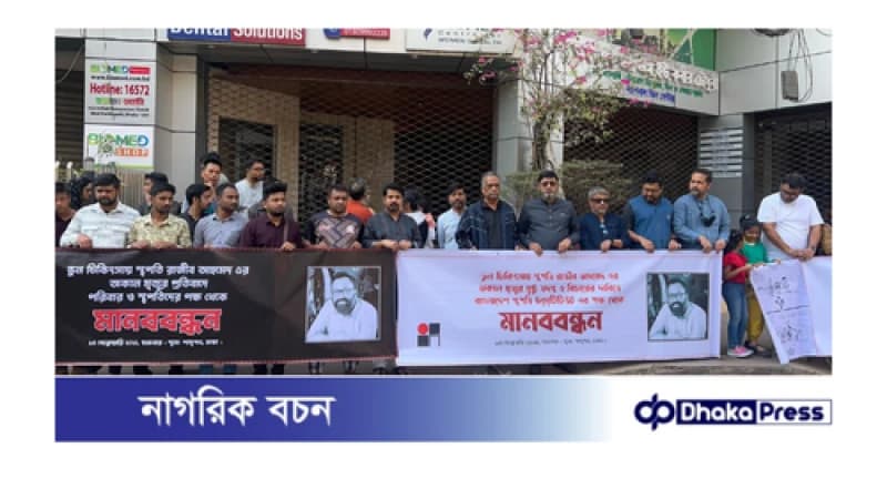 ভুল চিকিৎসায় স্থপতি রাজীবের মৃত্যুর প্রতিবাদে পরিবার ও স্থপতিদের পক্ষ থেকে মানববন্ধন অনুষ্ঠিত 