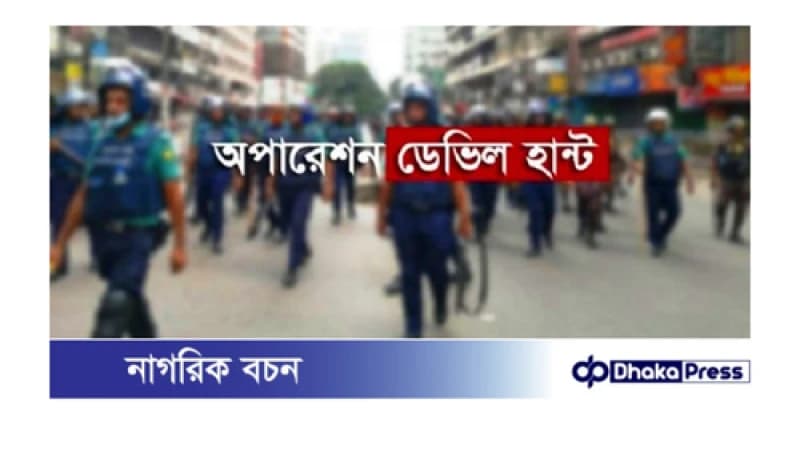 অপারেশন ‘ডেভিল হান্টে’ কুড়িগ্রামে গ্রেফতার ১৬