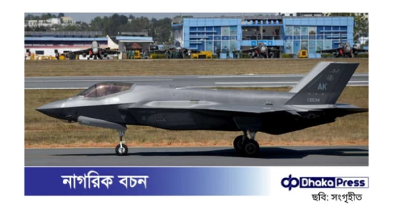 ভারতকে এফ-৩৫ সরবরাহের মার্কিন প্রস্তাবে পাকিস্তানের ক্ষোভ