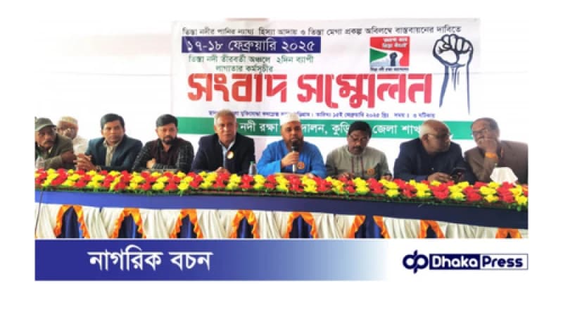 কুড়িগ্রামে জাগো বাহে তিস্তা বাঁচাই’ কমিটির সংবাদ সম্মেলন